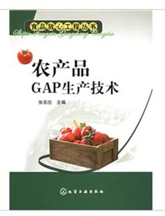 农产品gap生产技术