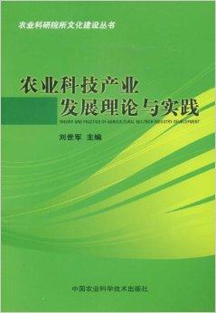 农业科技产业发展理论与实践